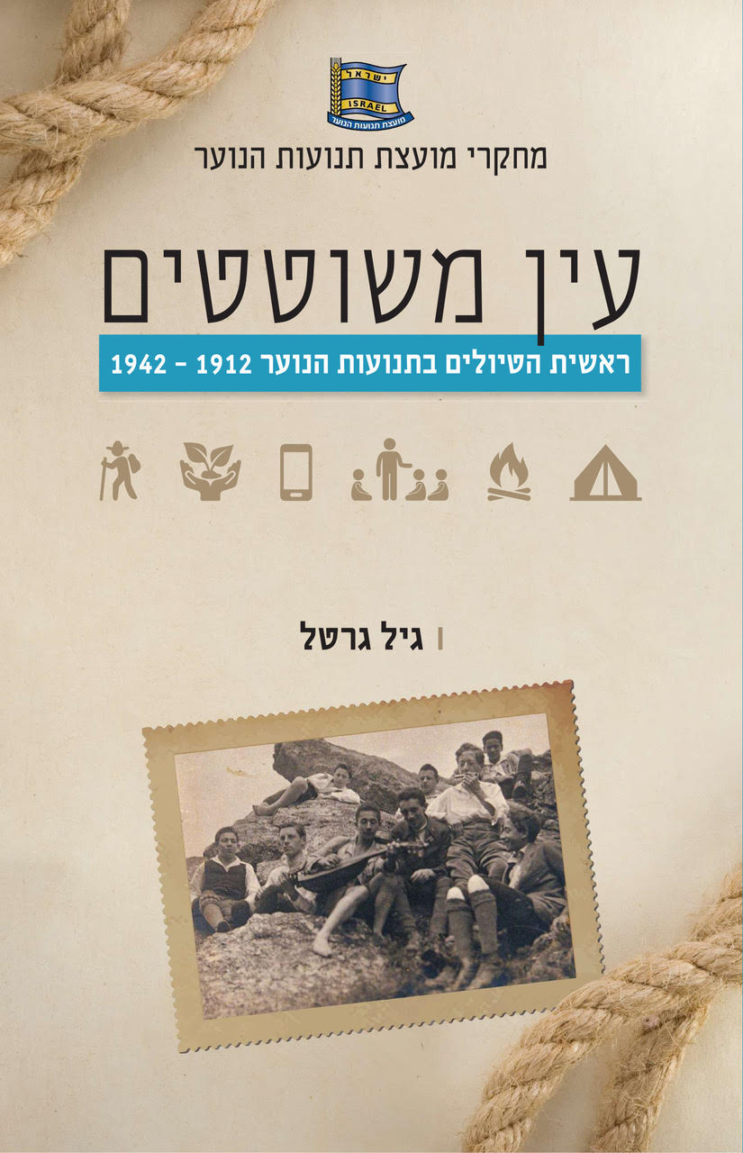 עין משוטטים